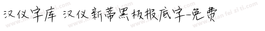 汉仪字库 汉仪新蒂黑板报底字字体转换
